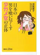日本の男を喰い尽くすタガメ女の正体(講談社＋α新書)