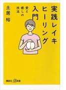 実践　レイキヒーリング入門　愛と癒しの技法(講談社＋α新書)