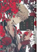 その花束は少年で出来ている(講談社BOX)