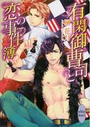 有閑御曹司と恋の事件簿(ホワイトハート)