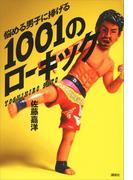 悩める男子に捧げる　１００１のローキック