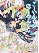 ごーいんぐ？　ほーみんぐ！２(講談社ラノベ文庫)