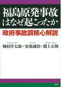 福島原発事故はなぜ起こったか　政府事故調核心解説