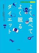 よく食べてよく眠るダイエット　ホーム・メディカ・ブックス・ビジュアル版(ホーム・メディカ・ブックス・ビジュアル版)