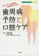 歯周病予防と口腔ケア　放っておくと糖尿病、心筋梗塞の元凶に　ホーム・メディカ・ブックス・ビジュアル版(ホーム・メディカ・ブックス・ビジュアル版)