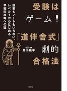 受験はゲーム！「道伴舎式」劇的合格法～授業もノートもいらない、レベル1から始める早稲田攻略への道～