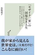 「モザイク一家」の国境なき人生～パパはイラク系ユダヤ人、ママはモルモン教アメリカ人、妻は日本人、そして子どもは……～(光文社新書)