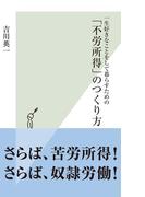 一生好きなことをして暮らすための「不労所得」のつくり方(光文社新書)