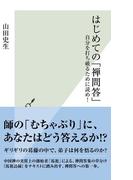 はじめての「禅問答」～自分を打ち破るために読め！～(光文社新書)