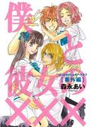 僕と彼女の××× 番外編(Beat'sコミックス)