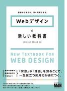 基礎から覚える、深く理解できる。Webデザインの新しい教科書