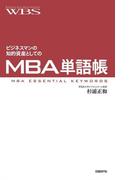 ビジネスマンの知的資産としてのMBA単語帳
