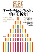 データ・サイエンティストに学ぶ「分析力」