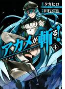 アカメが斬る！4巻(ガンガンコミックスJOKER)