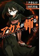 アカメが斬る！5巻(ガンガンコミックスJOKER)