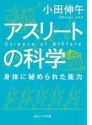 アスリートの科学　身体に秘められた能力(角川ソフィア文庫)