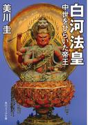 白河法皇　中世をひらいた帝王(角川ソフィア文庫)