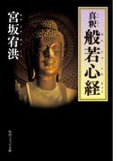 真釈　般若心経(角川ソフィア文庫)