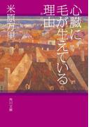 心臓に毛が生えている理由(角川文庫)