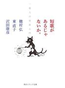 短歌があるじゃないか。　一億人の短歌入門(角川ソフィア文庫)