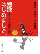 短歌はじめました。　百万人の短歌入門(角川ソフィア文庫)