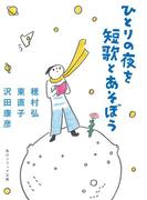 ひとりの夜を短歌とあそぼう(角川ソフィア文庫)