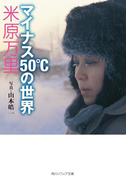 マイナス５０℃の世界(角川ソフィア文庫)