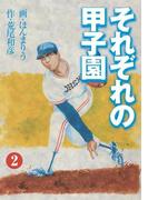 それぞれの甲子園3