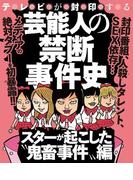 芸能人の禁断事件史～スターが起こした鬼畜事件編～(ナックルズ the BEST)