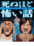 死ぬほど怖い話～日常に潜む恐怖体験編～(ナックルズ the BEST)