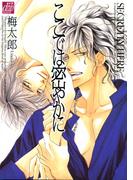 ここでは密やかに(drapコミックス)