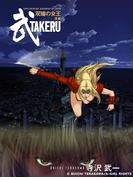 武　TAKERU２