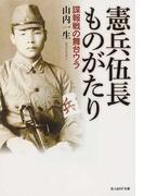 インパール作戦従軍記 葦平 従軍手帖 全文翻刻の通販 火野 葦平 紙の本 Honto本の通販ストア