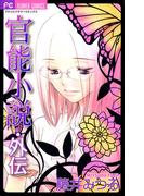 官能小説・外伝(フラワーコミックスα)