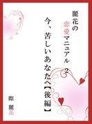 麗花の恋愛マニュアル　今、苦しいあなたへ　後篇