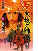 反 大坂の陣 4(歴史群像新書)