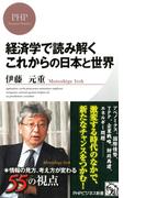 経済学で読み解く これからの日本と世界(PHPビジネス新書)
