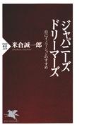 ジャパニーズ・ドリーマーズ(PHP新書)