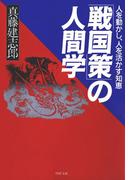「戦国策」の人間学(PHP文庫)