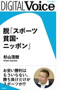 脱「スポーツ貧国・ニッポン」(DIGITAL Voice)