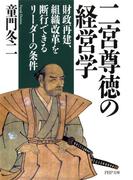 二宮尊徳の経営学(PHP文庫)