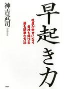 早起き力
