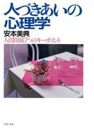 人づきあいの心理学(PHP文庫)