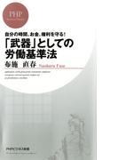 自分の時間、お金、権利を守る！ 「武器」としての労働基準法(PHPビジネス新書)