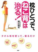 枕ひとつで、ねこ背は治る！