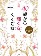 40歳から輝く女、くすむ女