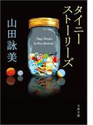 タイニーストーリーズ(文春文庫)