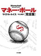 マネー・ボール〔完全版〕