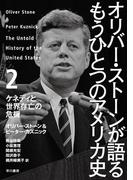 オリバー・ストーンが語る もうひとつのアメリカ史　２ ケネディと世界存亡の危機