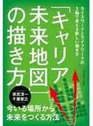 「キャリア未来地図」の描き方